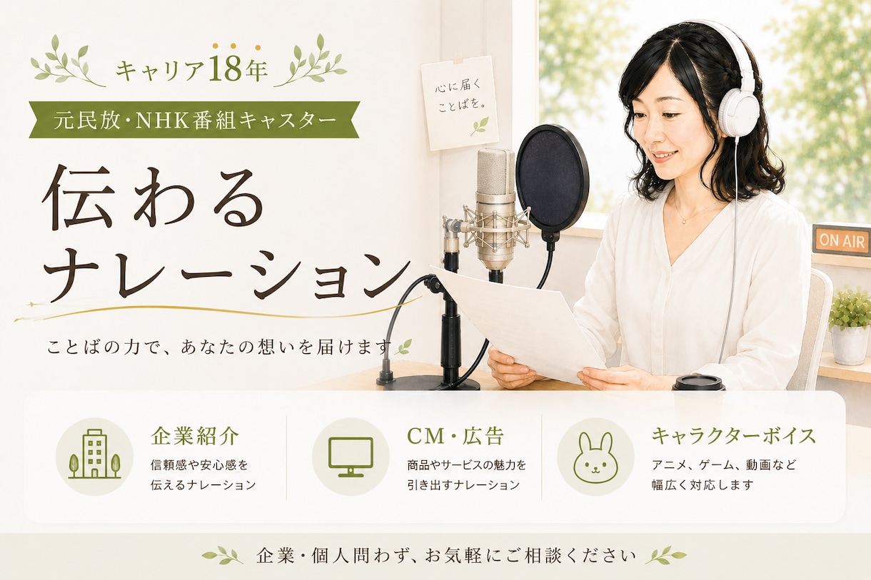 伝わる★ナレーションをお届けします 企業紹介VTR、CM、落ち着いた明るいナレーションが得意です イメージ1