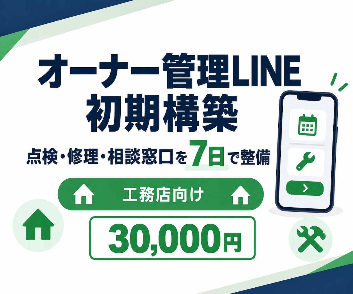工務店のオーナー管理LINEを構築します 点検・修理・相談窓口をLINEで一本化 イメージ1