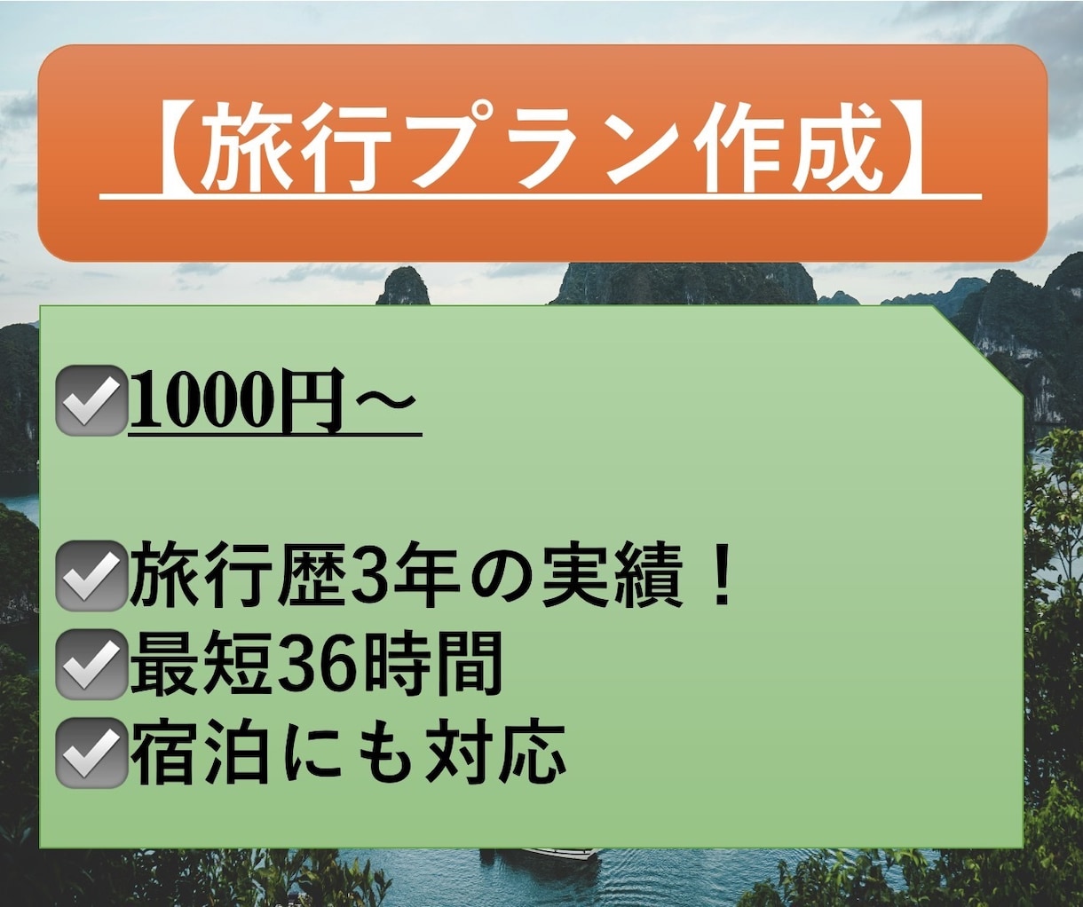 1000円〜　国内旅行のプランを作成します ご希望に合わせた旅行スケジュールを作成します！ イメージ1