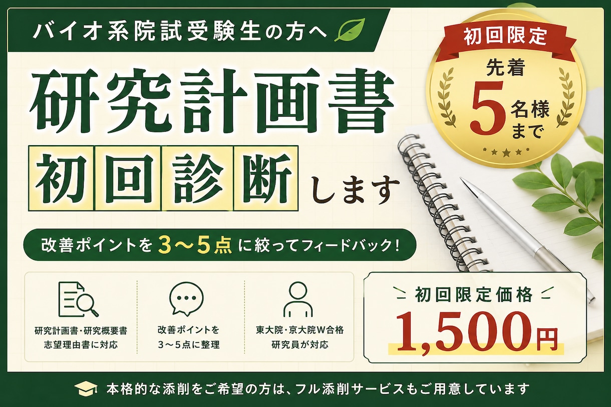 バイオ系院試の研究計画書を初回診断します 改善ポイント3〜5点を東大院・京大院W合格の研究員が指摘 イメージ1