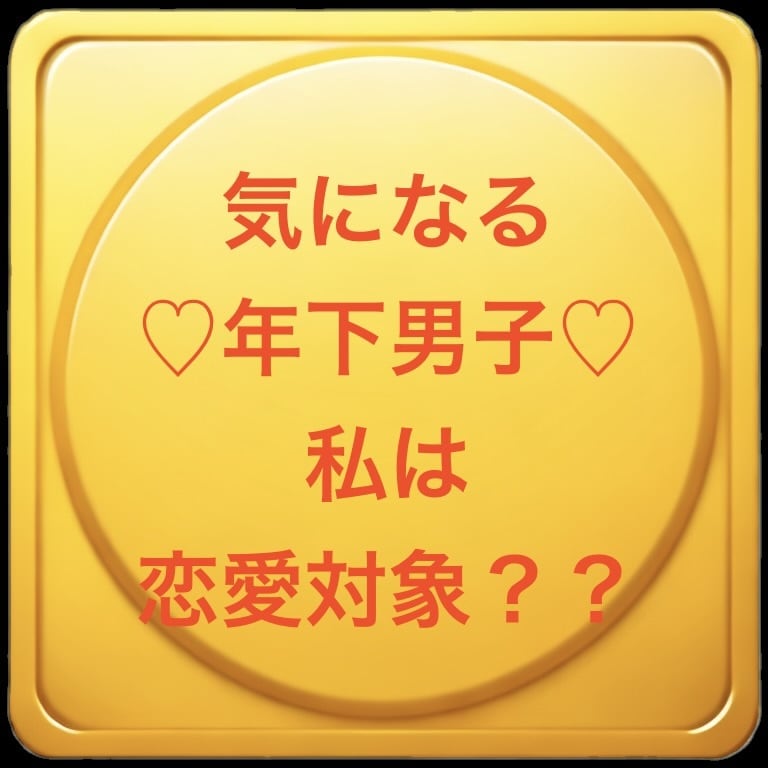 質問5つまで❣️マチアプ彼❤️の本音を占います 満足❤️長年の経験だからこそ出来る5つの疑問を徹底網羅します イメージ1