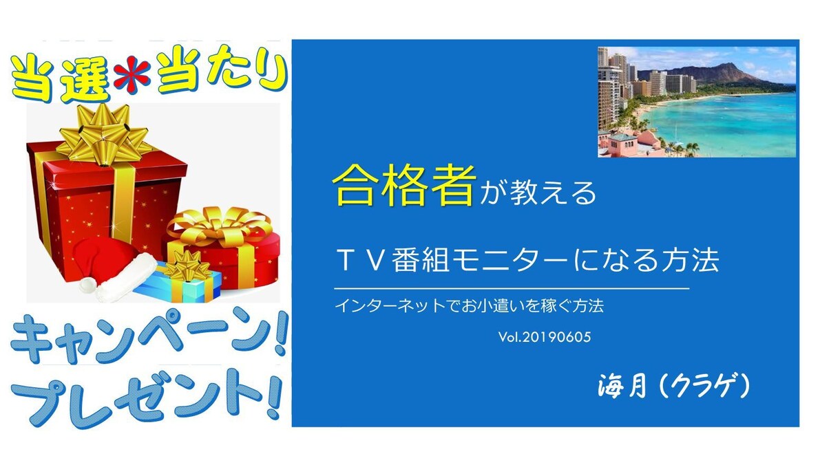 簡単副業（テレビ局モニタ）応募～当選までを教えます 人気高額モニタ（テレビ局モニタ）攻略法を丁寧に詳しく教えます イメージ1