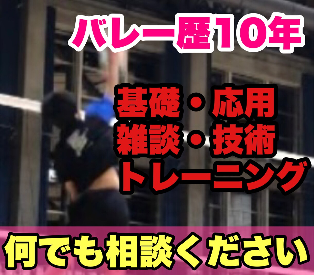 バレーボール歴10年　技術が上達する方法教えます 具体的な練習方法、上達するためのノウハウなんでも相談乗ります イメージ1