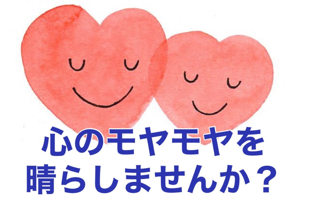 お悩み相談承ります 愚痴、悩み、その他とりあえず聞いてほしい事などありませんか？ イメージ1