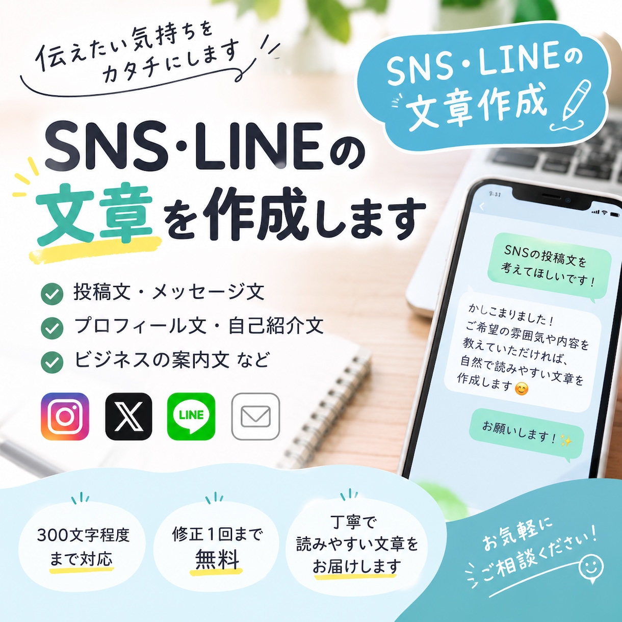 SNS・LINEの文章を作成します 伝えたい内容から自然な文章を作ります イメージ1