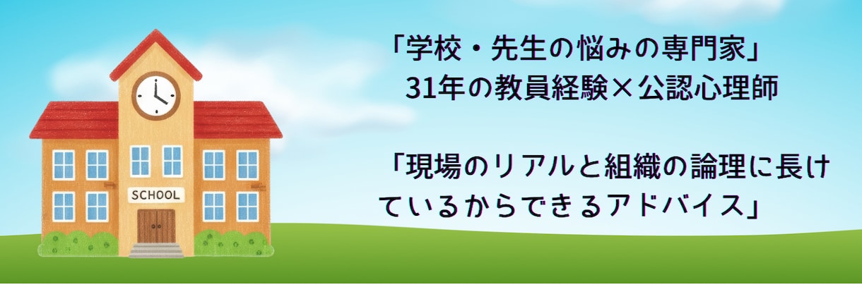 先生の仕事の悩みを何でも解決します 公認心理師&教員31年(小中高、教育委員会・管理職経験者) イメージ2