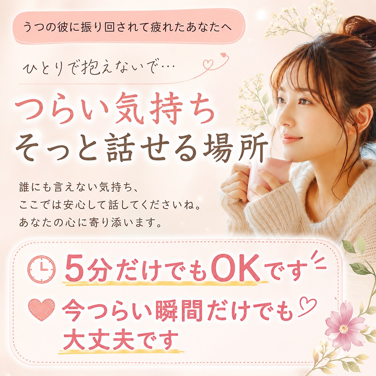 うつのパートナーがいる女性の不安に寄り添います 5分だけでもOKです。1人で抱えないで大丈夫ですよ。 イメージ3