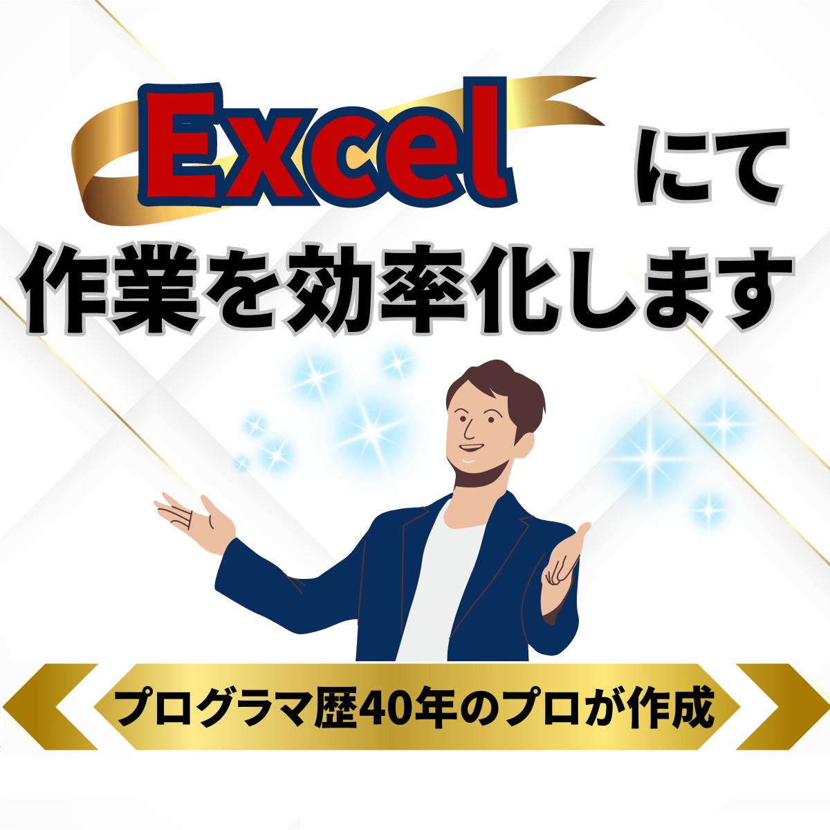 ExcelのVBAで作業の効率化ます プログラマ歴40年のプロが作成します。 イメージ1