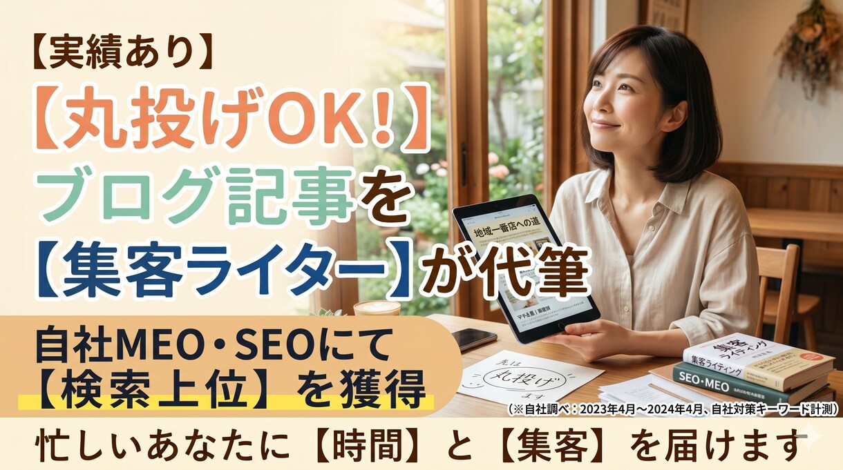 丸投げOK！検索上位の実績でブログを書きます 確かな実績の文章術！忙しいあなたに代わり想いを届けます イメージ1