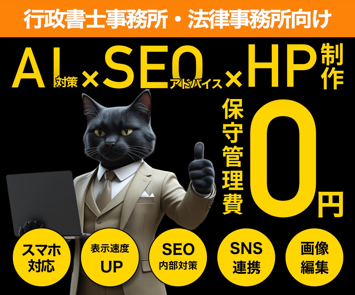 行政書士事務所・法律事務所向け｜良質HP作ります SEO&AI検索結果対策｜丁寧なヒアリング｜迅速なやり取り イメージ1