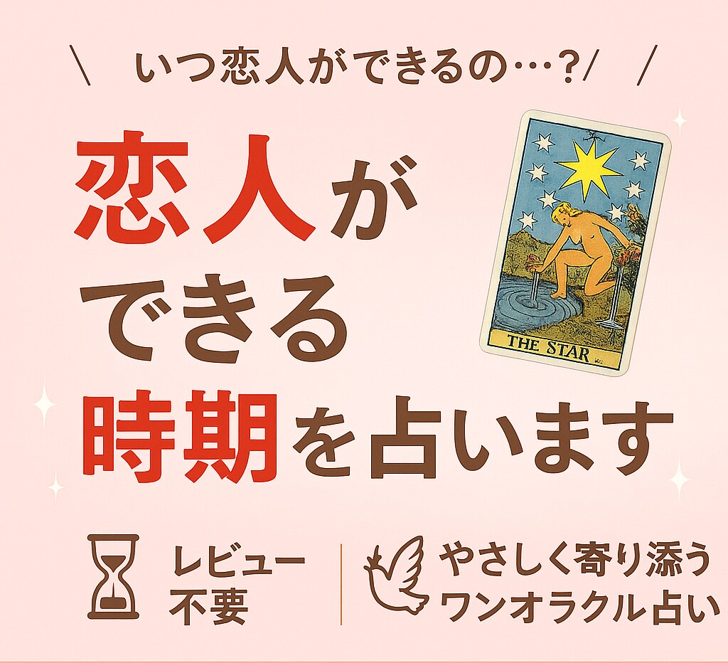 恋人ができる時期を占います 出会いの予感、カードが教えてくれる…ワンオラクルで未来予想 イメージ1