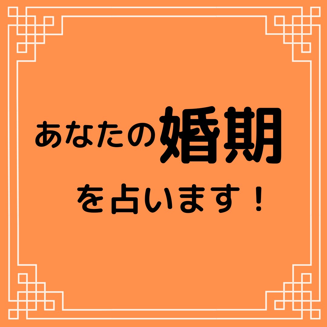 あなたがいつ結婚できるのか、結婚時期を占います 結婚に不安をお持ちの方♡そもそも自分には結婚の星☆はあるのか イメージ9