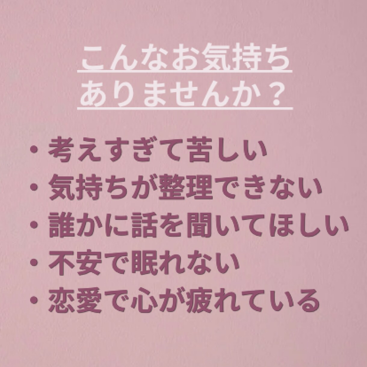 恋愛の不安・音信不通・既読無視のお気持ち整理します ひとりで抱え込まず、安心してお話しください イメージ2