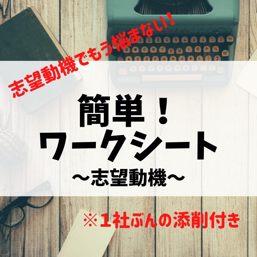 簡単！志望動機の書き方ワークシートを伝授します 就活中の方必見★もう志望動機で悩まない！ イメージ1
