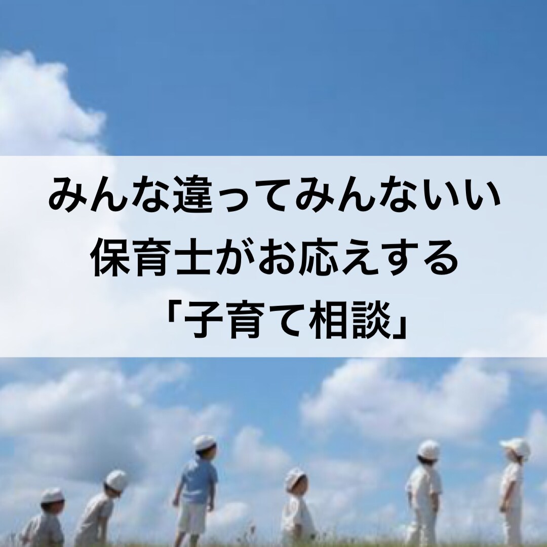 保育のプロが子育ての悩みききます トイトレ/人間関係/生活リズム/保育園について イメージ1