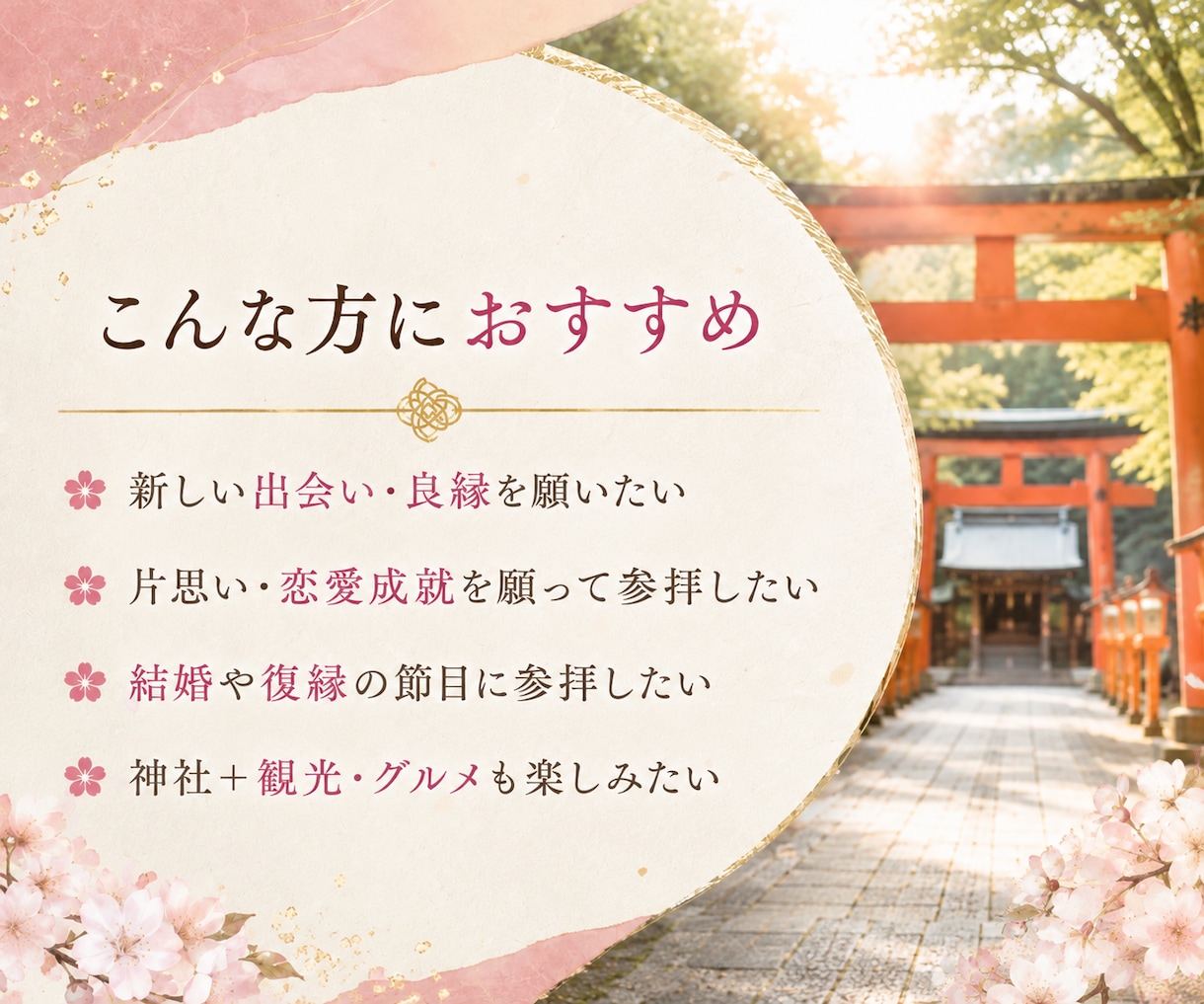 良縁を願う吉方位×神社3選をご提案します 出会い・恋愛成就・結婚・復縁に｜吉方位×神社と周辺情報 イメージ2