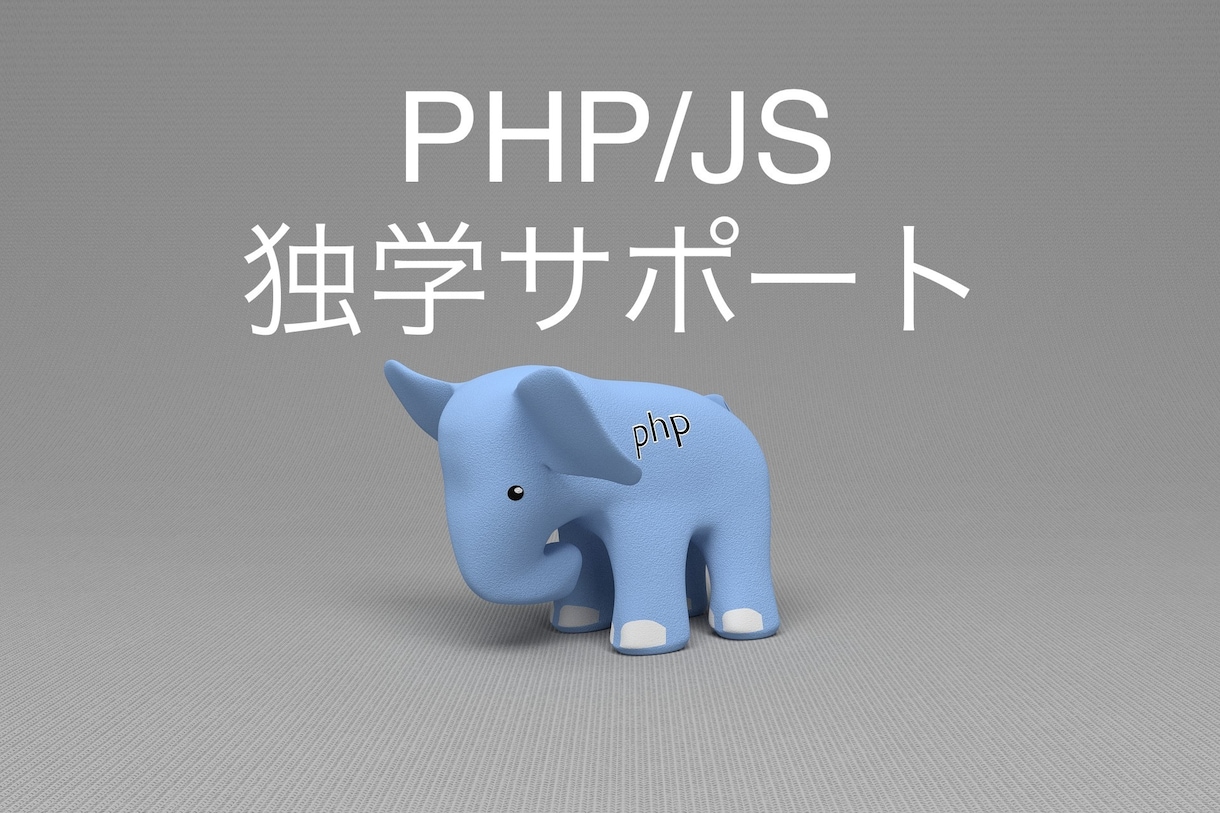 PHP/JS 独学のお手伝いをします 現役エンジニアがあなたの「独学」をサポートします！ イメージ1