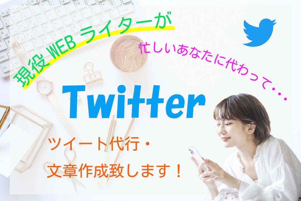 Twitterのツイート代行・文章作成致します 集客のツイートをしたいけど時間がない方におススメです! イメージ1