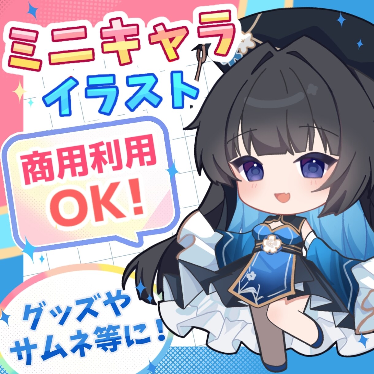 あなただけのかわいいミニキャラを描きます 衣装デザイン・お急ぎ便即日から可能◎ イメージ1