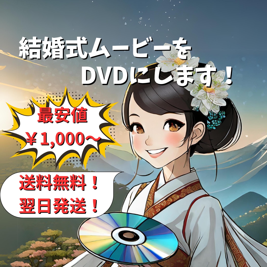 ココナラ最安値！結婚式ムービーをDVD化します 卒園式など自作の動画もお任せください！ イメージ1