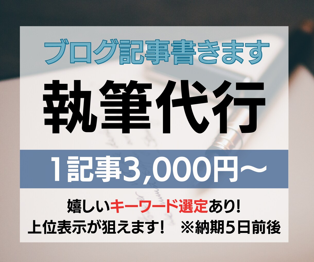 文章作成で困ってませんか？文章作成代行します ブログが書けないという悩みから解放されませんか？ イメージ1