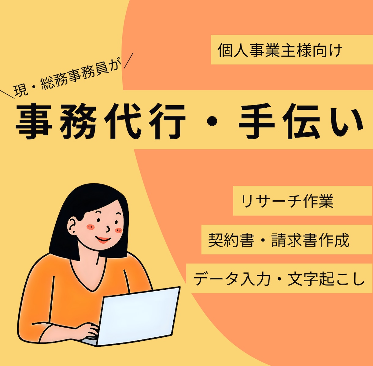 事務職10年以上勤務の現職総務事務員が手伝います 面倒くさい事務処理・書類作成・データ入力等代行します イメージ1