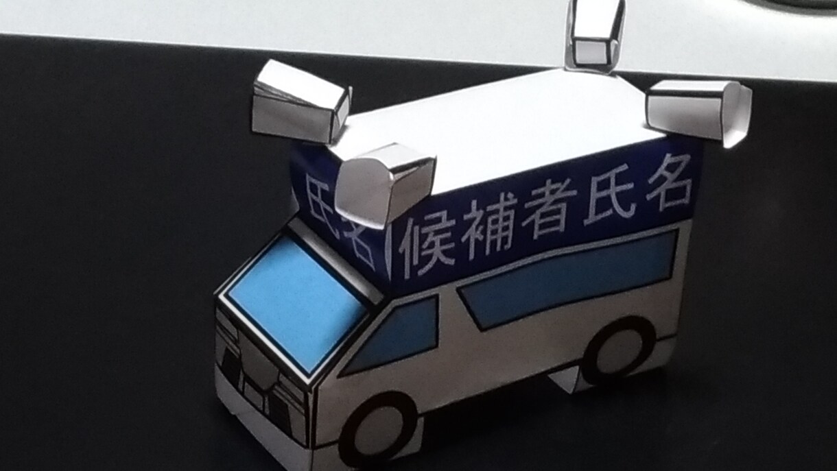 選挙カーのペーパークラフト作ります 話題のネタに支援を広げましょう イメージ3