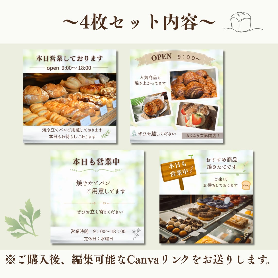 パン屋・カフェ向け営業告知テンプレ販売します 日替わりで使えるお店営業告知4種類セットです。 イメージ2