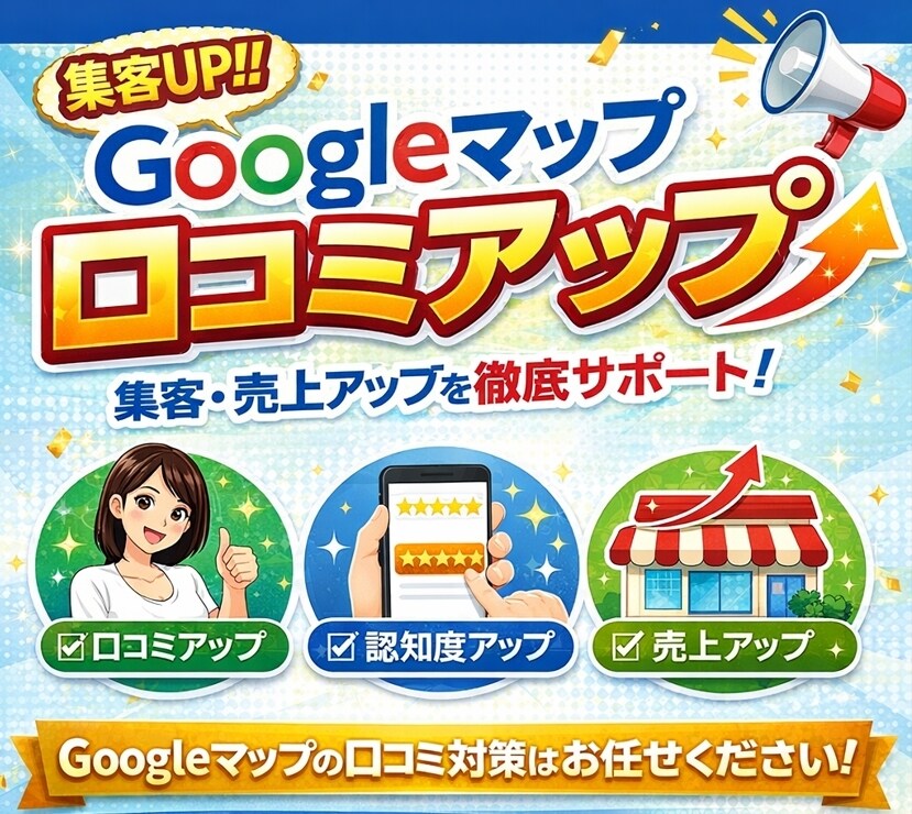 Googleマップ口コミ～獲得サポートします Googleに上位表示させて、店舗集客をアップさせましょう！ イメージ1