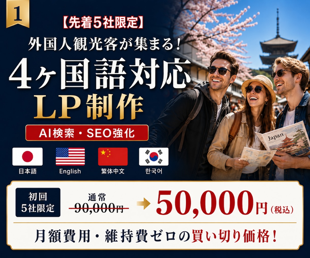 インバウンド4ヶ国語対応LP制作します インバウンド集客・AI検索・SEO対策済み イメージ1