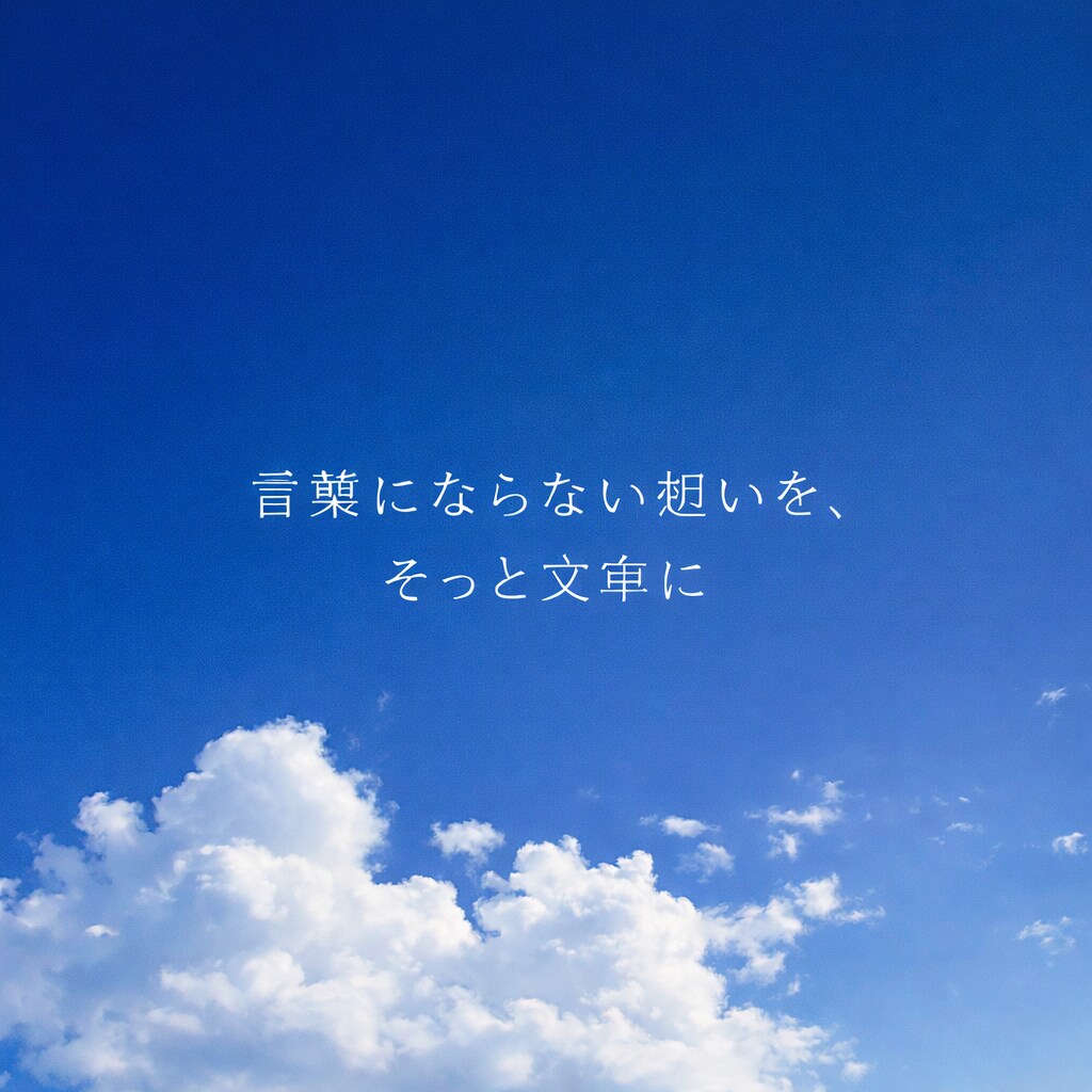 言葉にならない想いを、そっと文章にします 添削・リライト・文章化に丁寧に対応します イメージ1
