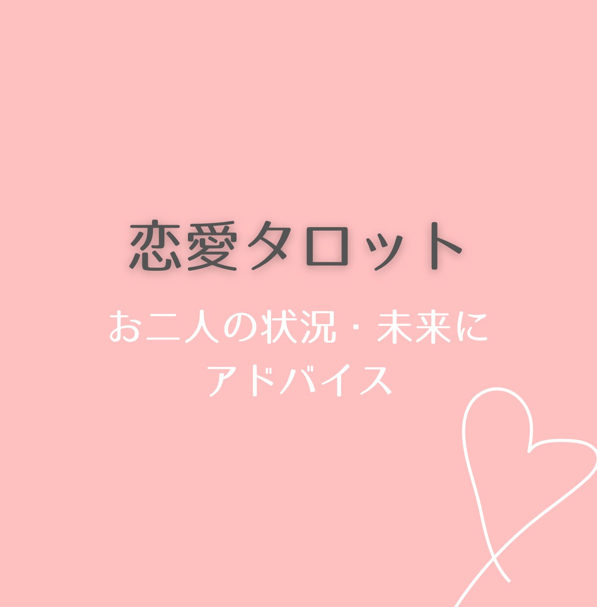 二人の状況・未来に向けたアドバイスを占います タロットカードで今の恋愛から幸せになるためのアドバイス イメージ1