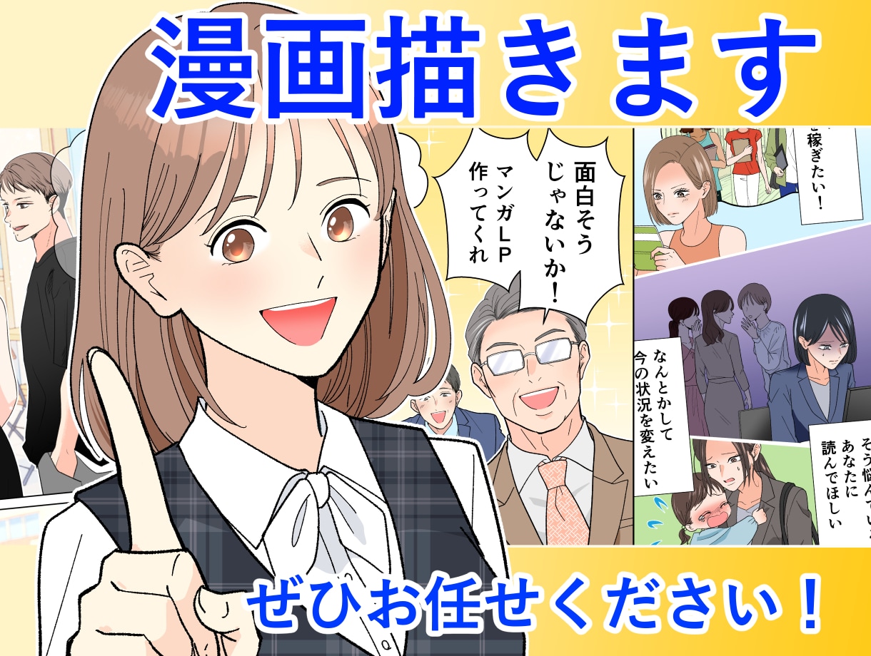 商用OK！わかりやすい！見やすい！漫画制作します 内容に合わせたタッチで制作いたします！ イメージ1