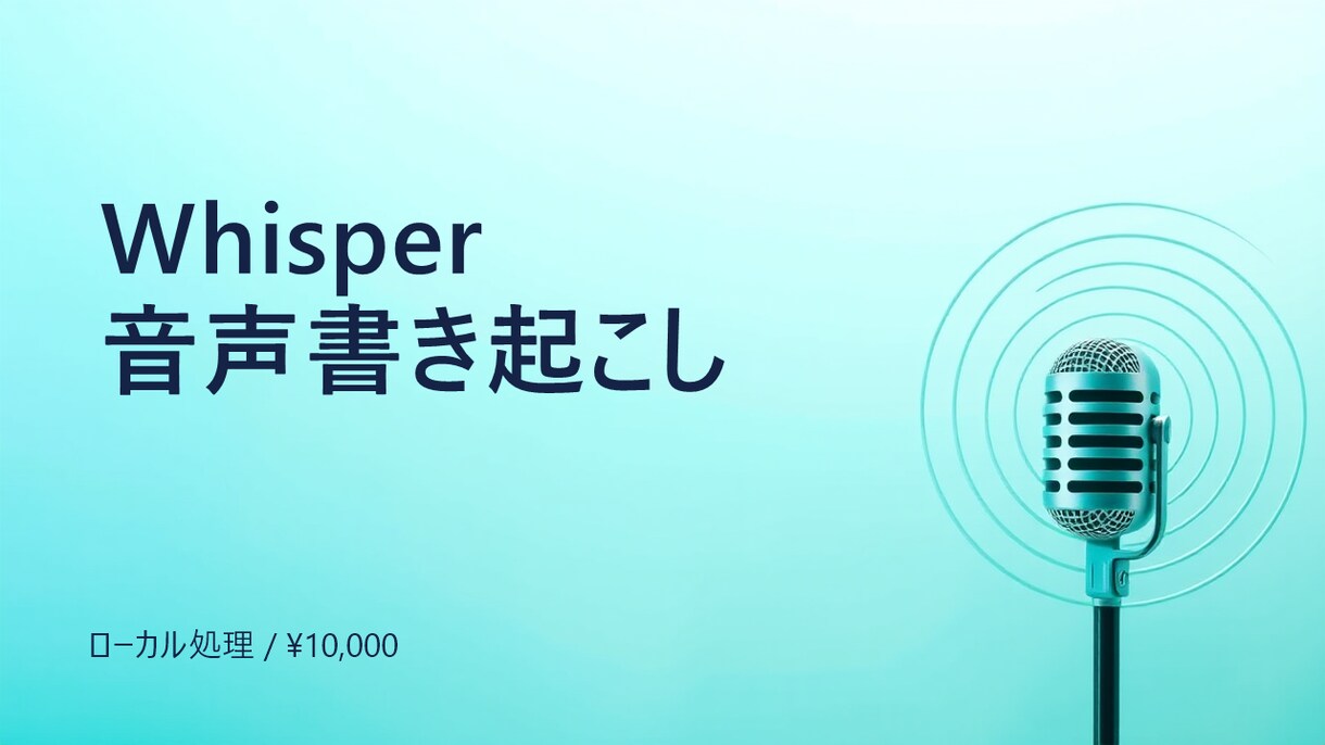 Whisperで音声を書き起こします 日本語/英語 60分まで 24時間納品 イメージ1