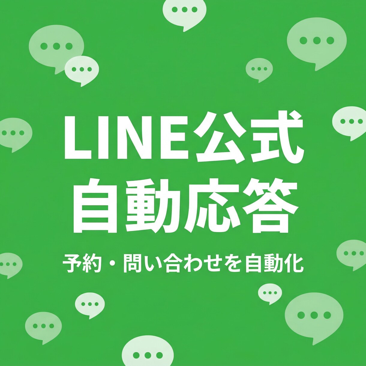 LINE公式の自動応答を構築しますます 予約・問い合わせを自動化して手間を削減 イメージ1