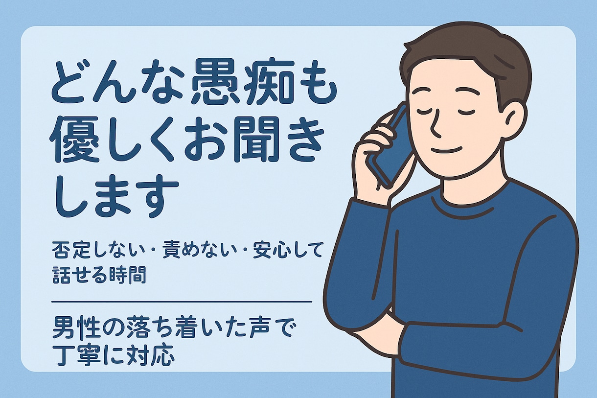 誰にも言えない悩みをお聞きします 気を遣わず、思ったままをそのまま話せる時間を提供 イメージ1