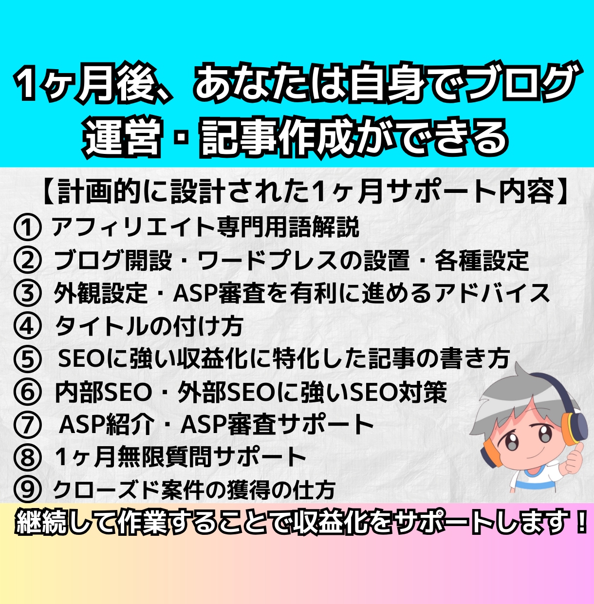 初心者ブログアフィリエイト1ヶ月完全サポートします アフィリエイトで脱サラしたプロアフィリエイターが本気で伝授！ イメージ4