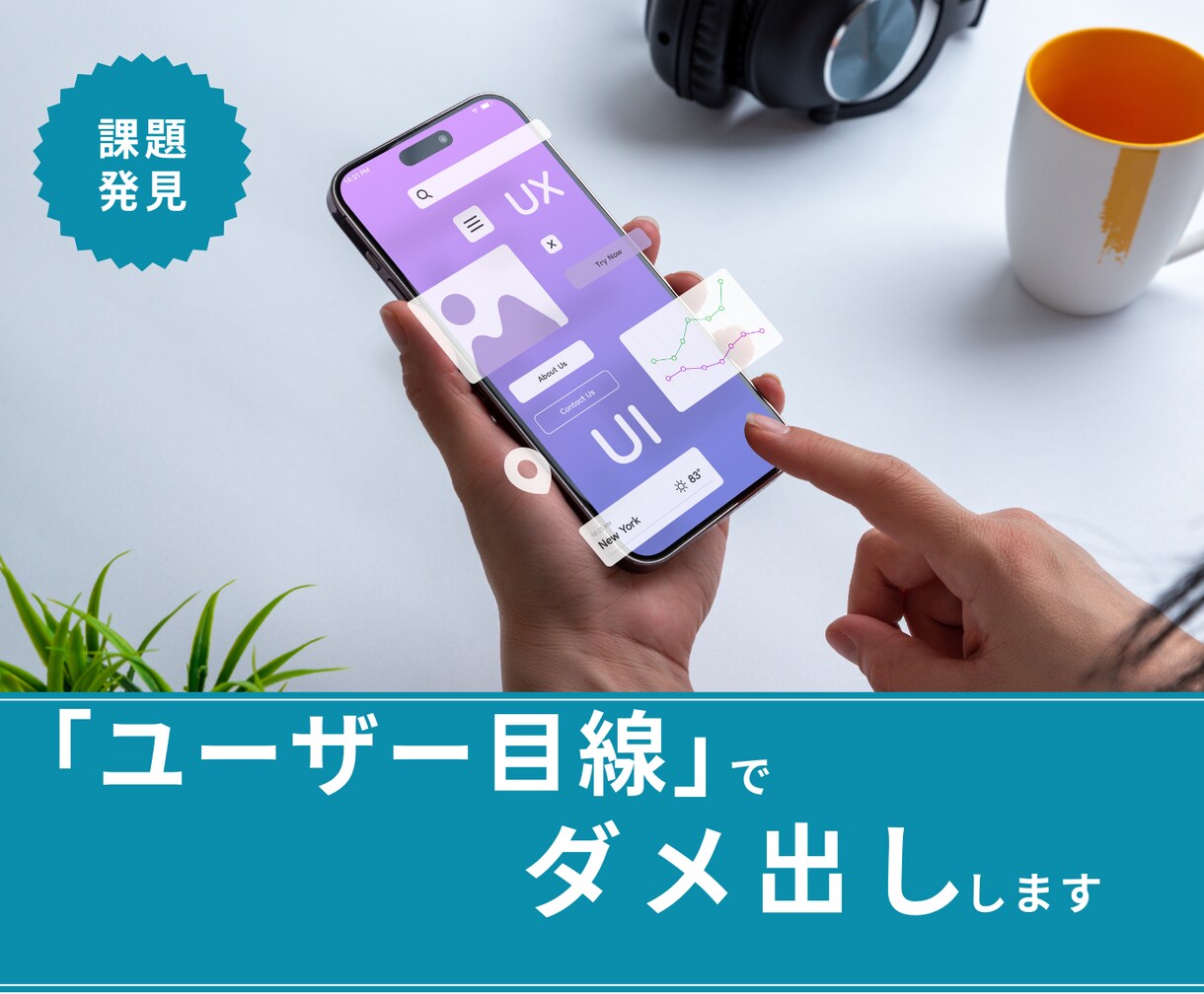 ユーザー目線でサイトやホームページのダメ出しします 内部で気づきにくいユーザー目線での意見をお伝えします イメージ1