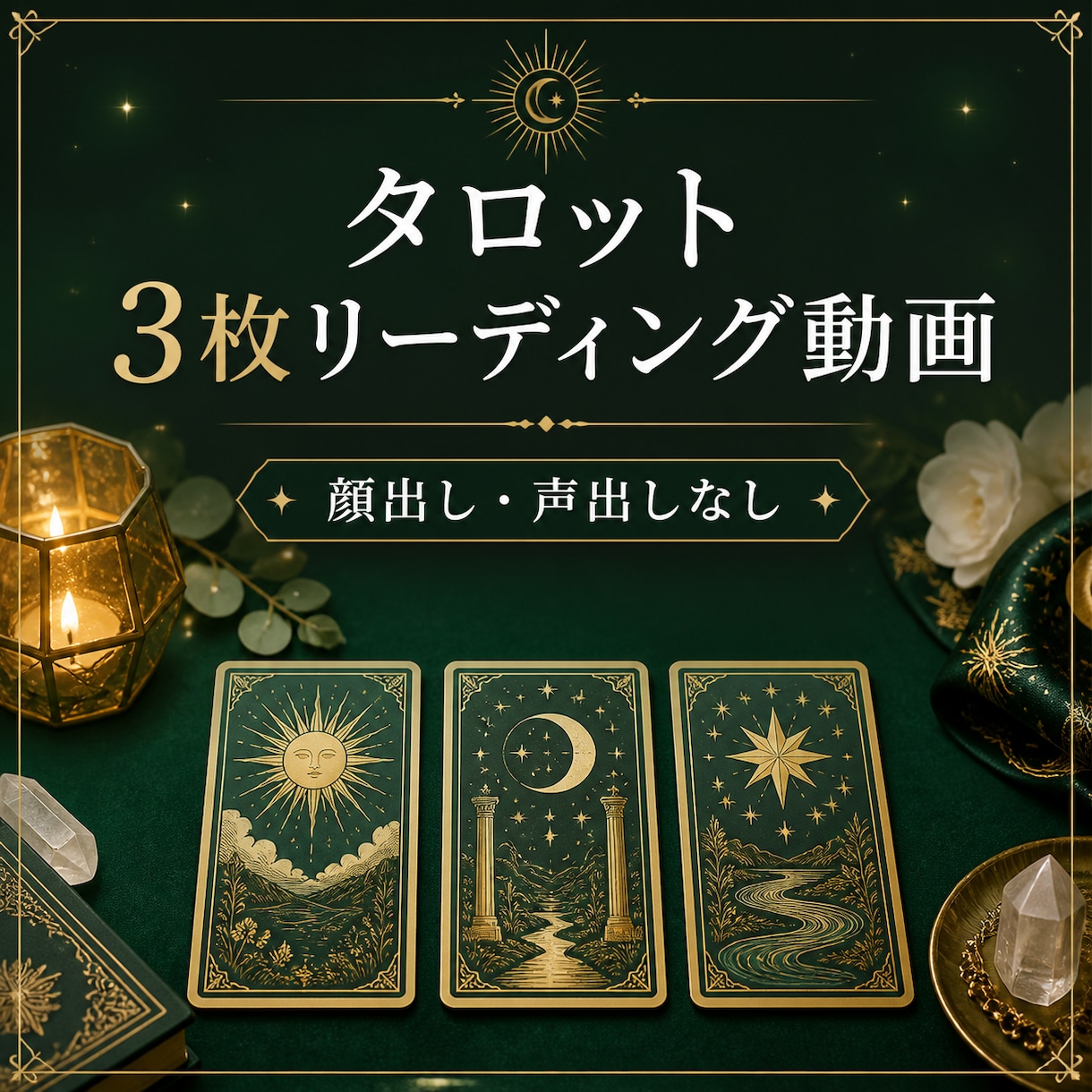 タロット3枚リーディング動画を作成します 顔出し声出しなしで短い占い動画を届けます イメージ1