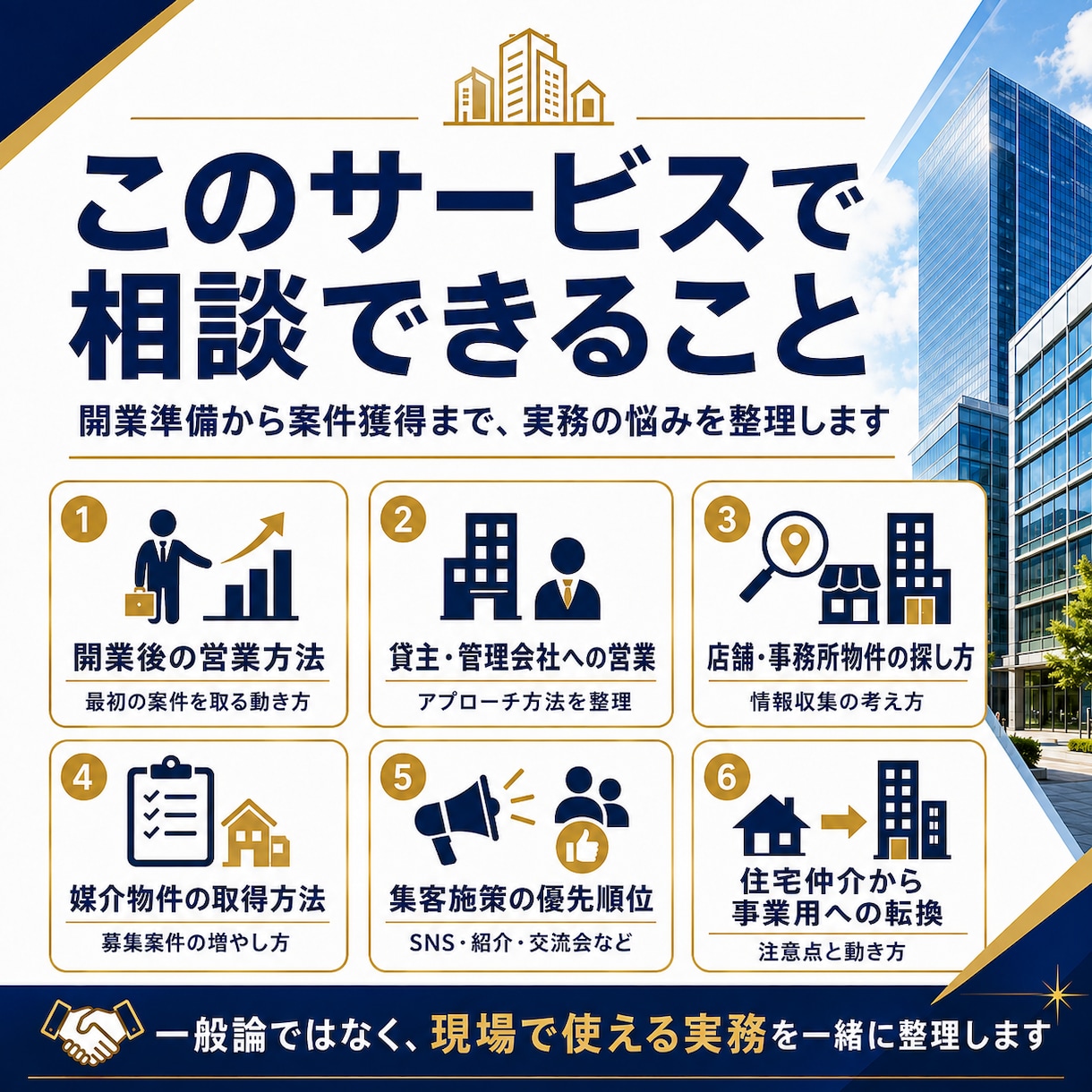 不動産開業・テナント仲介の実務相談に乗ります 仲介歴10年以上の経験から次にやるべき行動を整理します イメージ3
