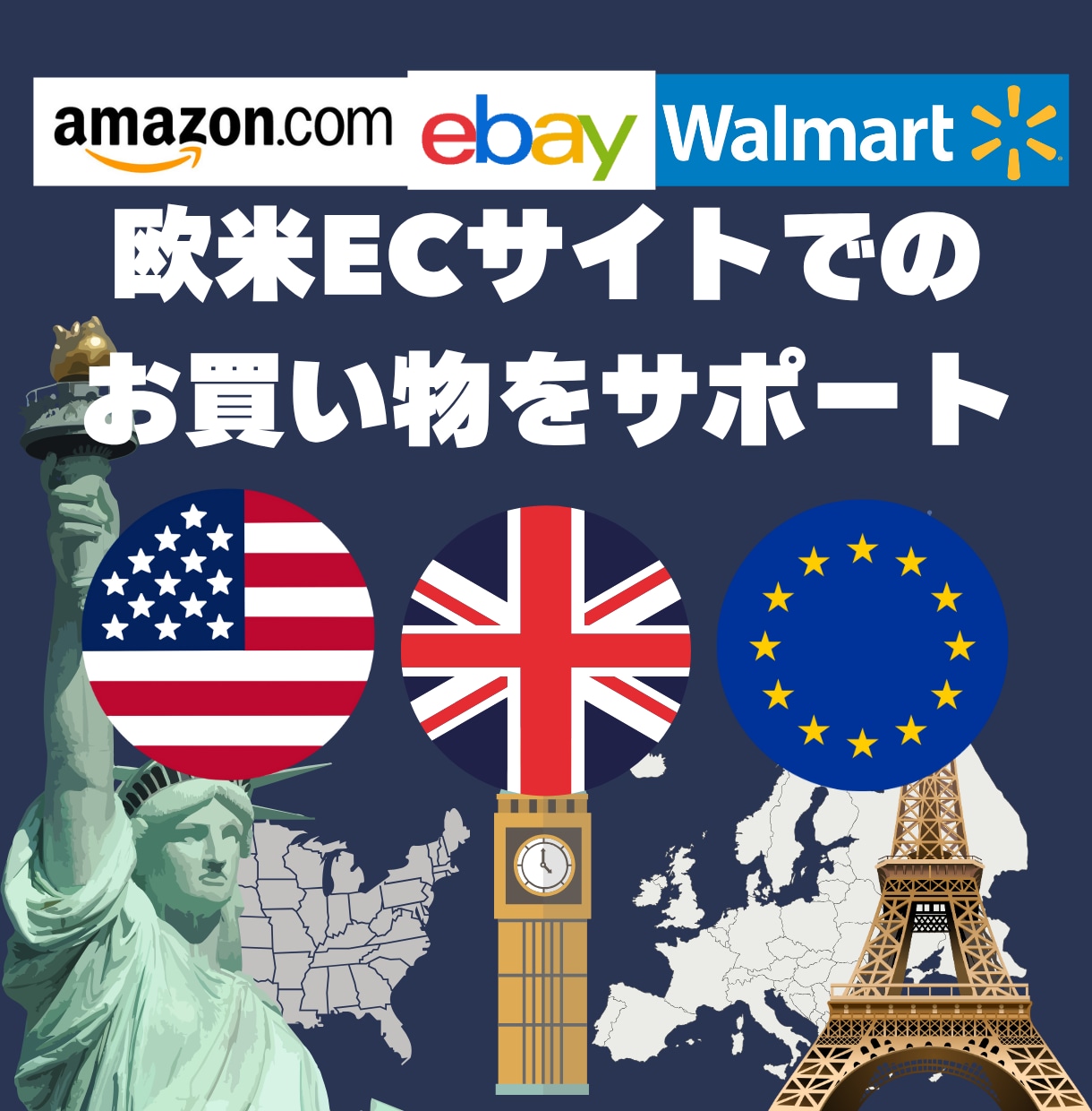 海外ECサイトでのお買い物をサポートします 現役輸入物販プレイヤーがあなたのお買い物を手助けします! イメージ1