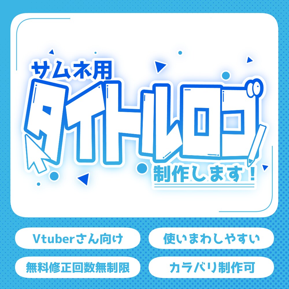Vtuber向けサムネタイトルロゴ制作します "かわいい"から"かっこいい"まで！サムネの魅力を簡単UP！ イメージ1