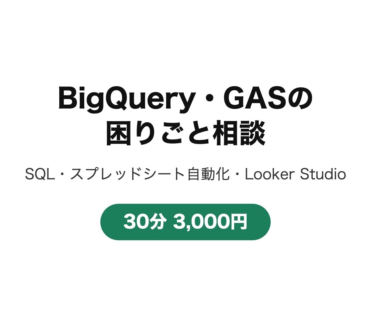BigQuery・GASの困りごと相談にのります SQL・スプレッドシート自動化を30分ビデオで イメージ1