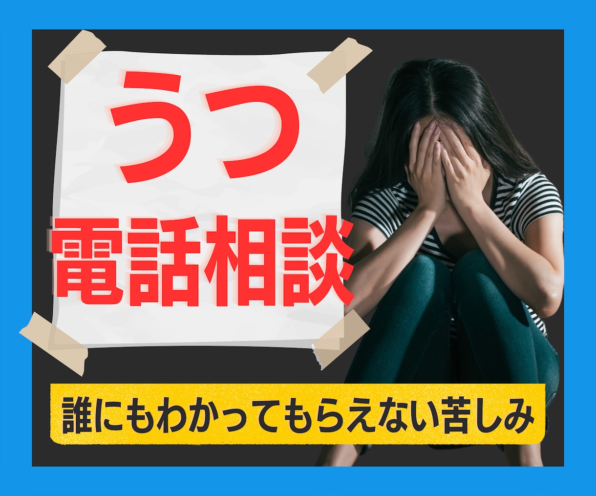 うつのお悩みに電話心理カウンセリングで受けとめます 社会不安障害を克服した私があなたのつらい苦しいの力になります イメージ1