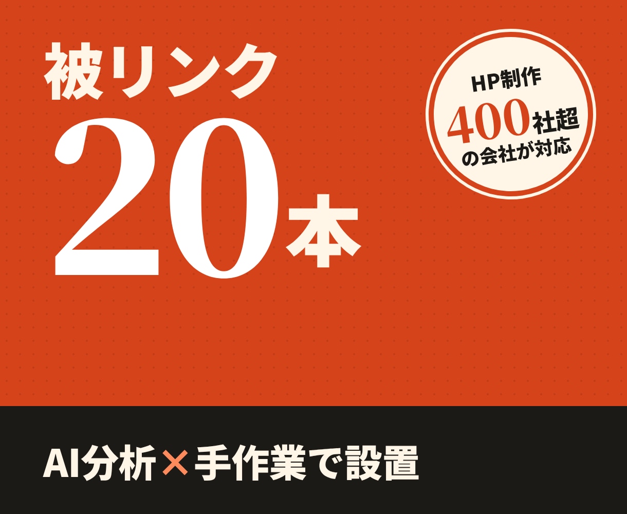 業種に合う日本語記事から被リンク20本を構築します HP制作400社の会社が手作業｜関連性重視の外部SEO イメージ1