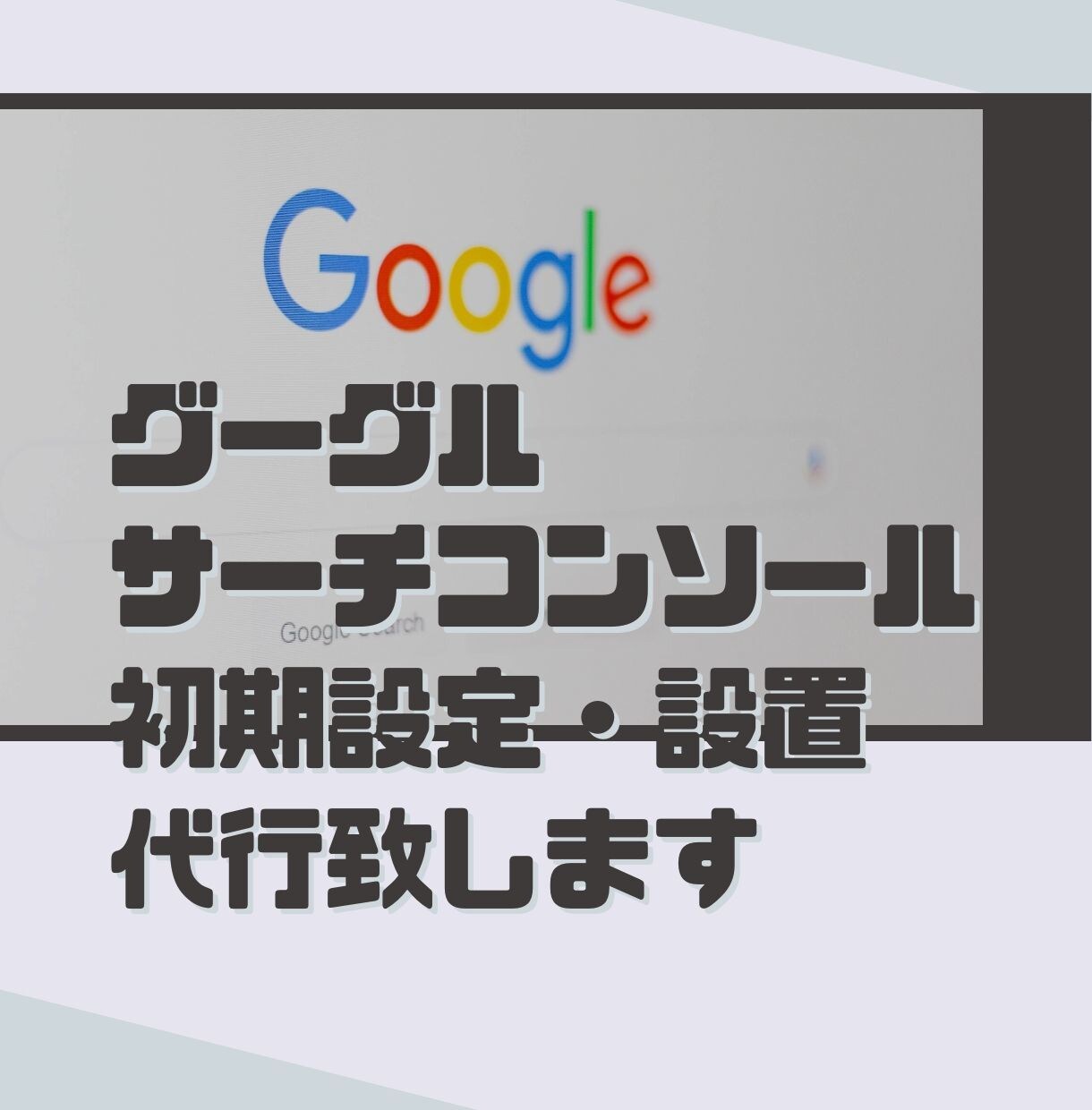 Search Console初期設定・設置します SEO対策に必須のGoogleサーチコンソールの設定・設置！ イメージ1