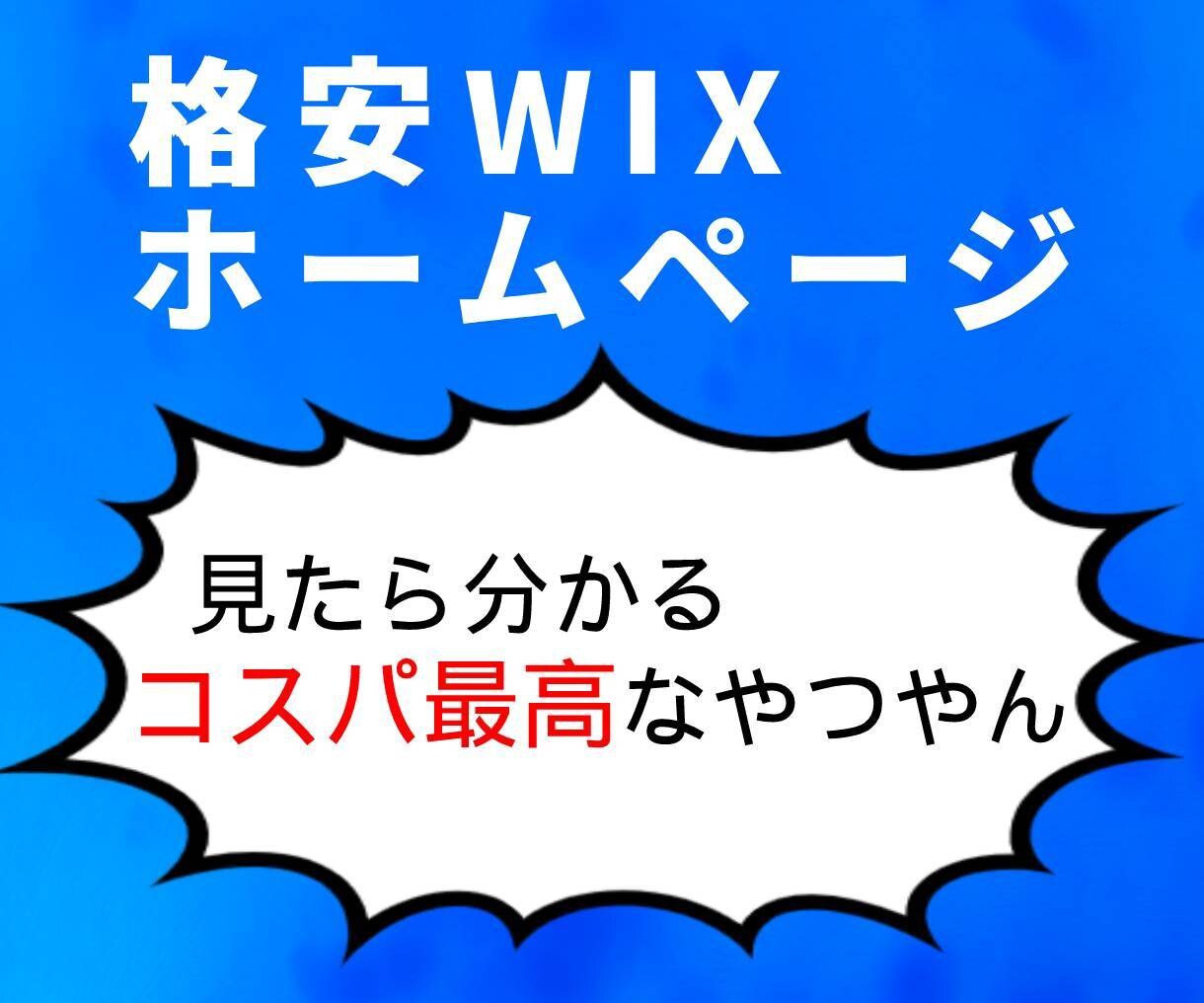 WIXで低価格で、高品質なサイトを作成致します 自分でサイトを作れない方向けに格安で、お届け致します。 イメージ1
