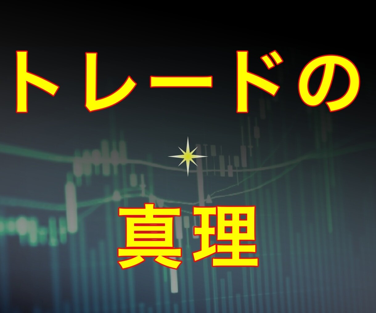 最後の教材 専業の思考、立ち回りを全て継承します これで無理なら諦めてください。 イメージ1