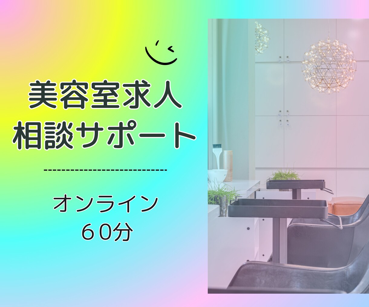 美容室の求人活動の相談に乗ります 美容業界に特化した新卒採用のプロが求人活動をサポート！ イメージ1