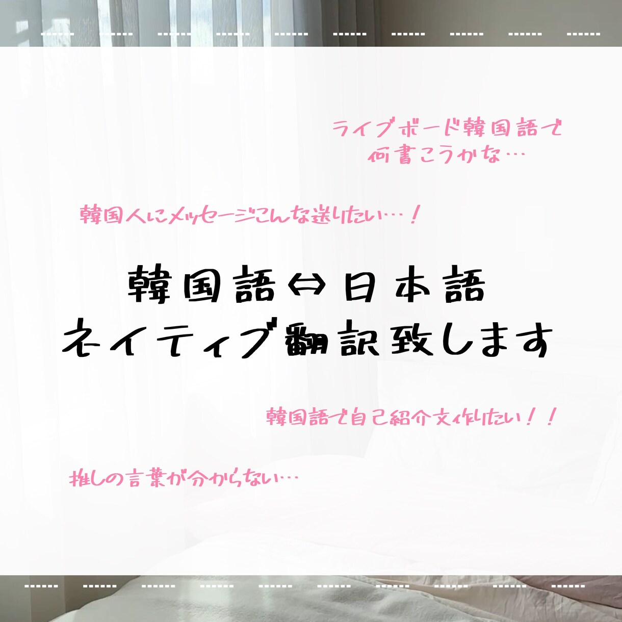 韓国語⇔日本語 ネイティブ翻訳致しますます アイドル・韓ドラなど韓国語が好きな方全員におすすめ！！ イメージ1